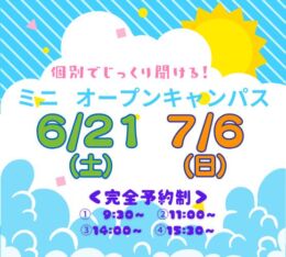 ★ミニ オープンキャンパス★ 2025年6/21(土)・7/6(日)♠